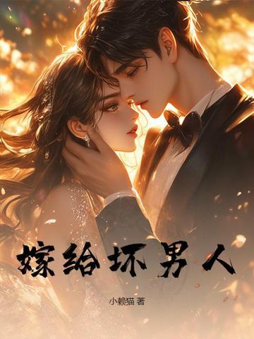 好女人嫁给了坏男人