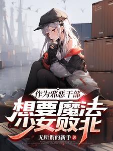 想要成为魔法少女却成了干部动漫