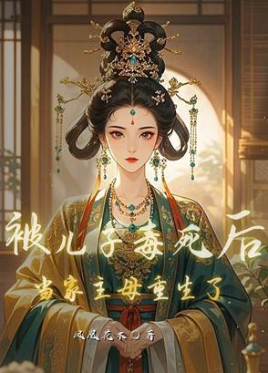 被儿子死对头*过之后作者梨花女御