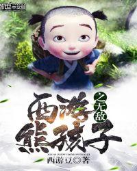 西游之无敌逆天系统免费阅读