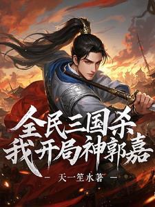 三国杀神郭嘉技能介绍