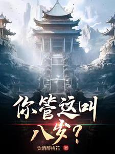 你八岁了吗