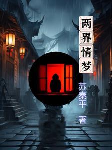 两界情伏黛全文阅读无防盗