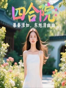 情满四合院秦淮如是哪年嫁给贾东旭的