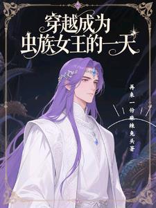 穿越成虫族的王