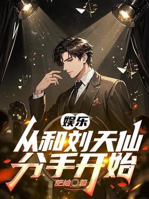 娱乐从被刘天仙拐去向往开始爱看书吧