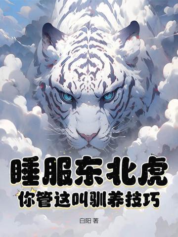 东北虎的睡眠