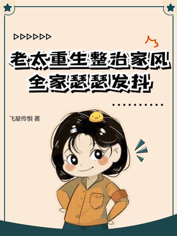 重生老太太改嫁月茶的