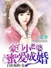 豪门秘婚小娇妻免费阅读