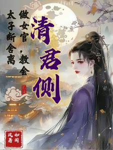 清君侧把君清没了