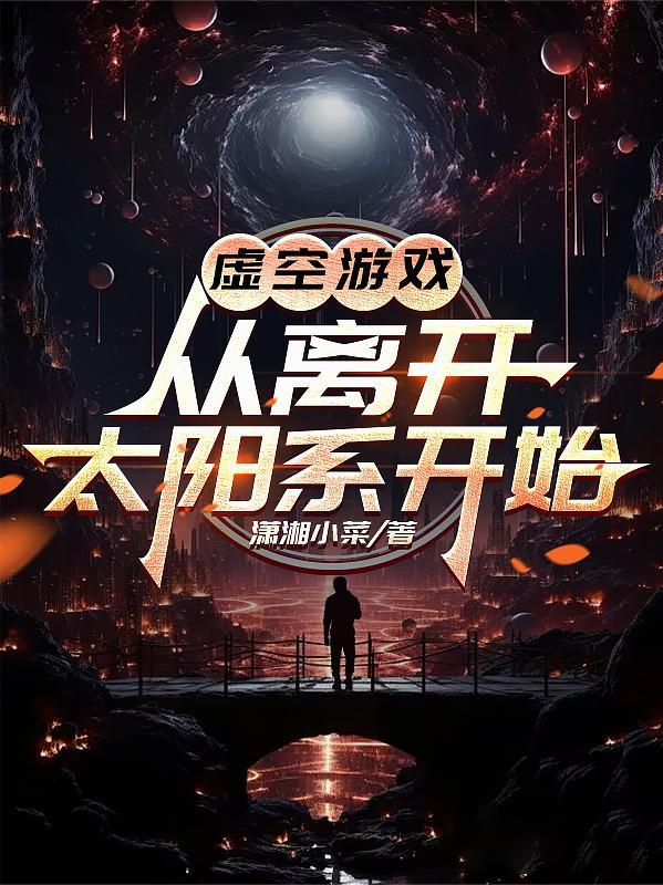 虚空来袭什么意思