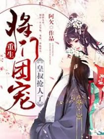 重生之将门皇妻by