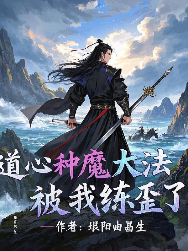 道心种魔人物简介