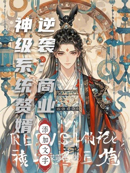 赘婿的最强逆袭
