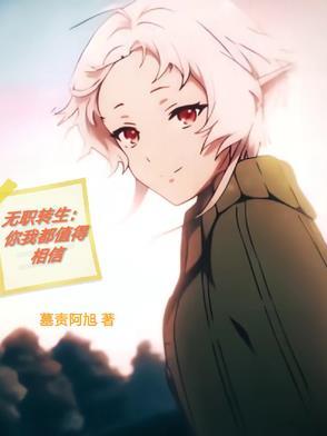 无职转生是什么故事