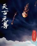 元尊古元天圣族h