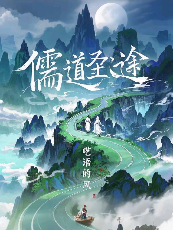 儒道至圣儒