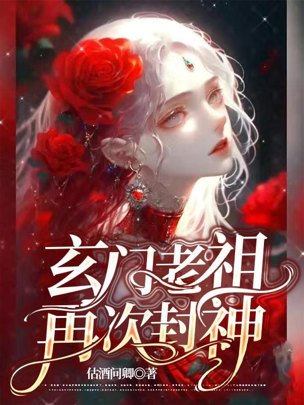 玄门老祖佛系修仙