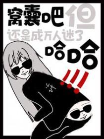 窝囊了啥意思