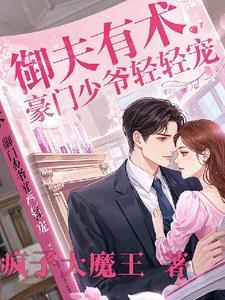御少宠妻如命 免费阅读