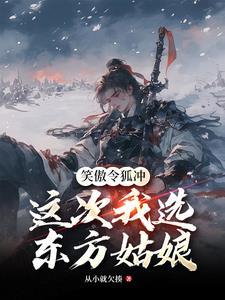 笑傲令狐冲这次我选东方姑娘 从小就欠揍
