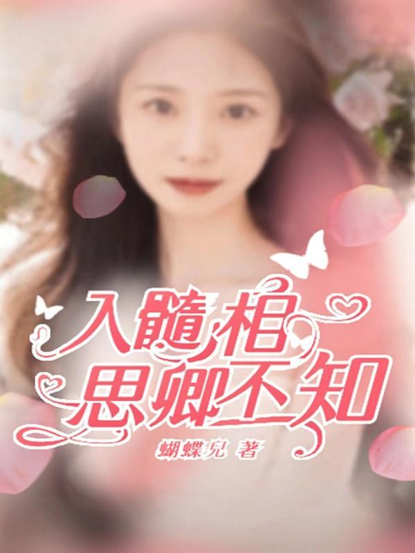 入骨相思知不知芄漓