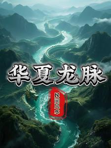 华夏民族的龙脉