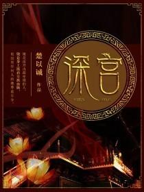 深宫曲若澄攻略