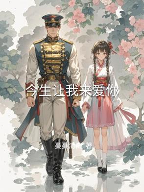 今生我爱你来世我等你歌曲