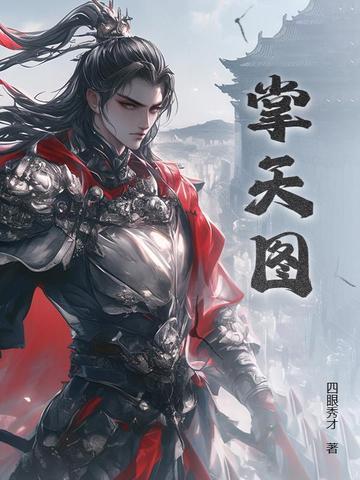 掌天图等级划分
