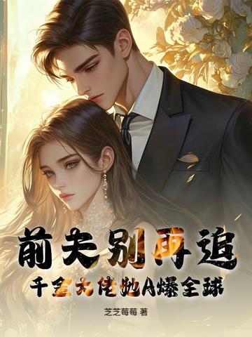 千金归来前夫太黏人
