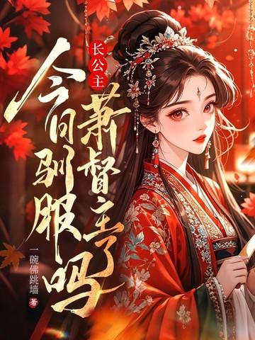 长公主伐姝免费阅读