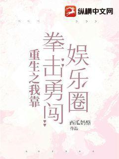 重生后我靠被黑爆火娱乐圈乐淳纯