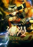 综漫之双黑