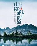 山横过来