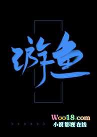 游鱼锁箱子的钥匙
