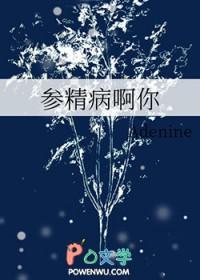 参精病啊你 Adenine
