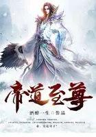帝道至尊女主推倒顺序