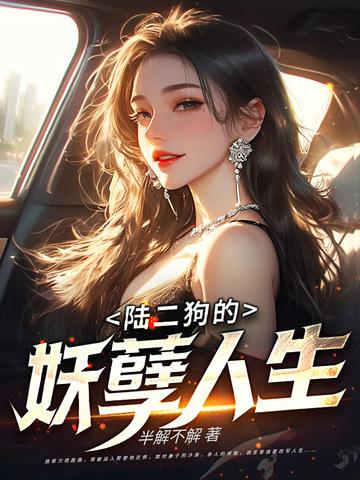 二狗的妖孽人生第二电视剧