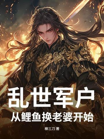 穿越乱世成军户从鲤鱼换老婆开始