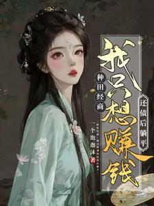 农女种田翻身记全文