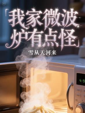 微波炉工作的时候有味道怎么办