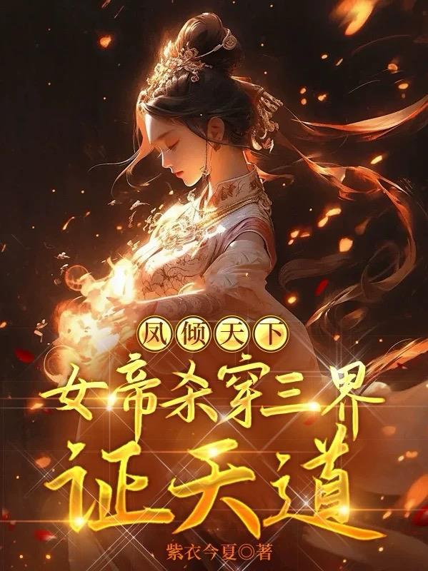 书名是 女尊凤帝倾天下
