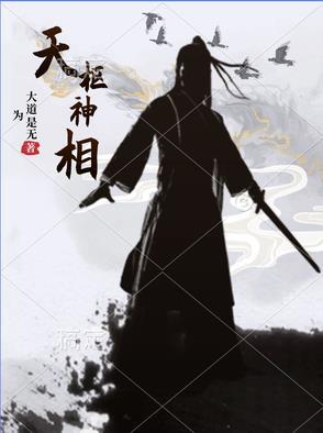 天枢上相咒语