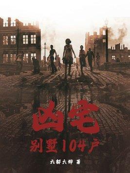 凶宅小区
