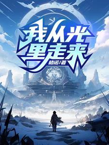 你从光中走来剧透