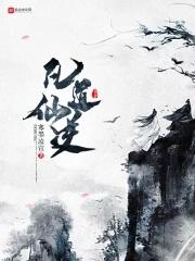 仙凡道2