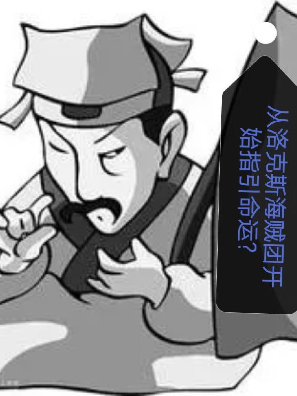 我从洛克斯海贼团开始上班打卡飞卢