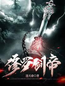 修罗剑帝轩辕守护