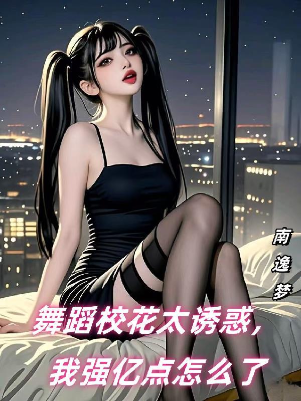 舞蹈学院校花与帅气男友